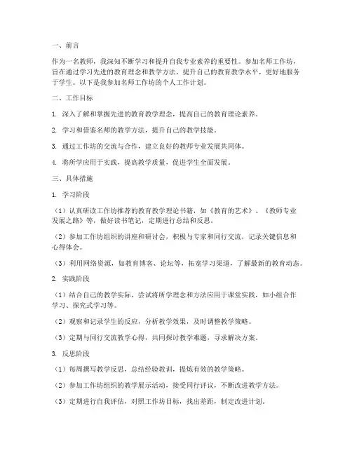 名师工作坊个人工作计划