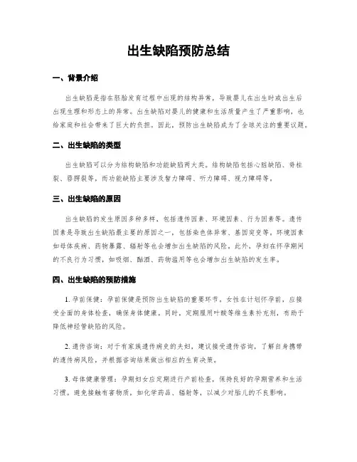 出生缺陷预防总结