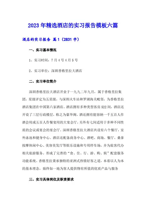 2023年精选酒店的实习报告模板六篇