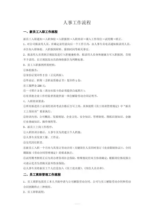 人事工作流程(详细)