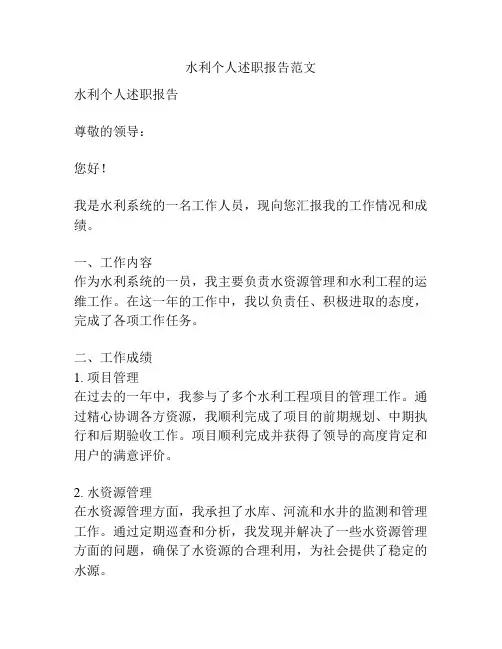 水利个人述职报告范文