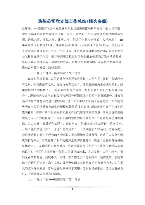 造船公司党支部工作总结(精选多篇)