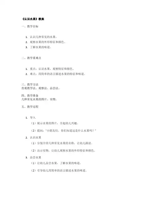 《认识水果》教案