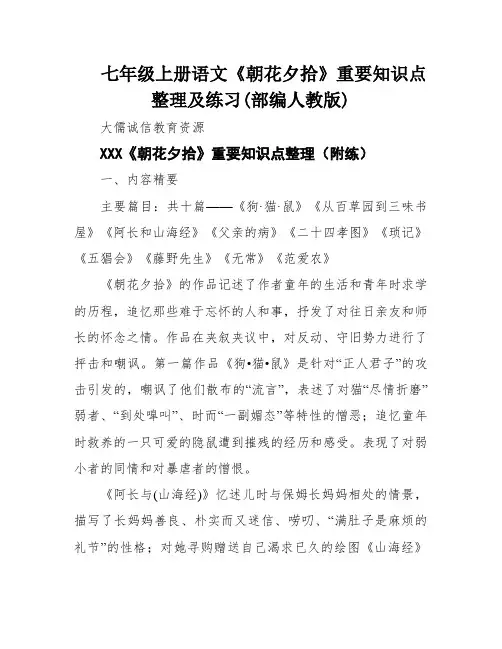 七年级上册语文《朝花夕拾》重要知识点整理及练习(部编人教版)