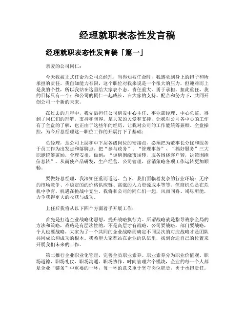经理就职表态性发言稿