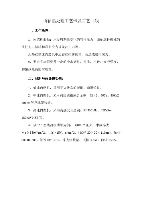 曲轴热处理工艺卡及工艺曲线