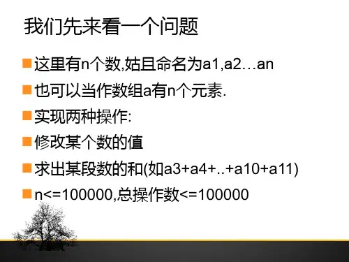 史上最易懂的树状数组入门教程共21页文档