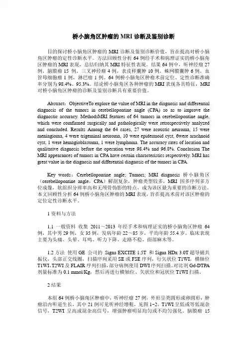 桥小脑角区肿瘤的MRI诊断及鉴别诊断