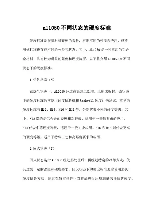 al1050不同状态的硬度标准