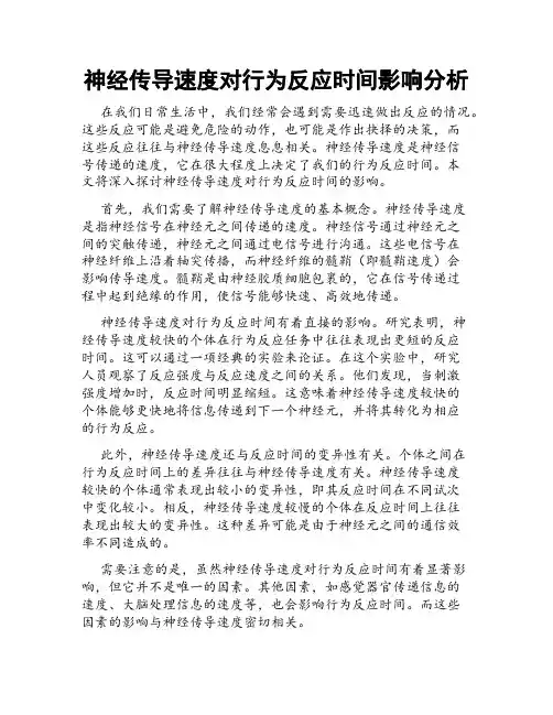 神经传导速度对行为反应时间影响分析