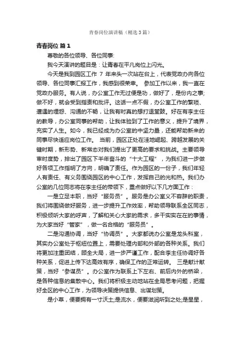 青春岗位演讲稿（精选3篇）