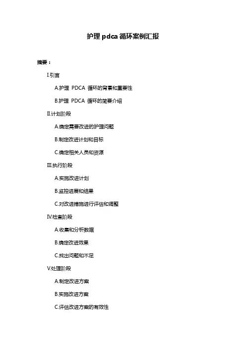 护理pdca循环案例汇报