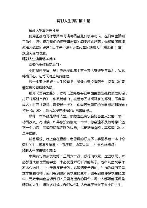 精彩人生演讲稿4篇