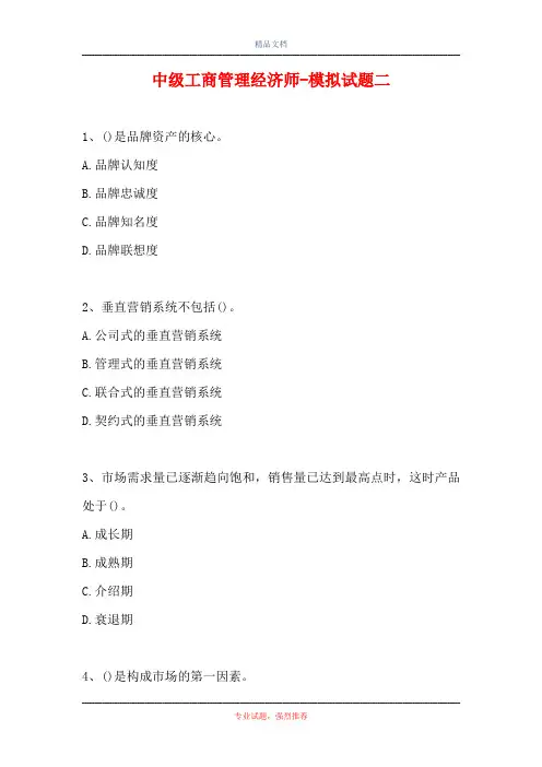 中级工商管理经济师-模拟试题二(精选试题)