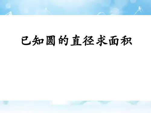 《已知圆的直径求面积》圆的周长和面积PPT课件
