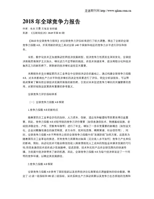 2018年全球竞争力报告