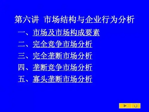 管理经济学课件 第六讲__市场结构与企业行为分析
