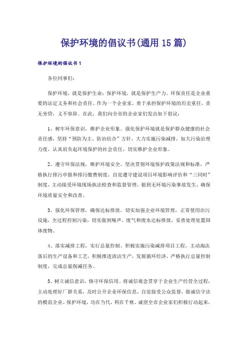 保护环境的倡议书(通用15篇)_6