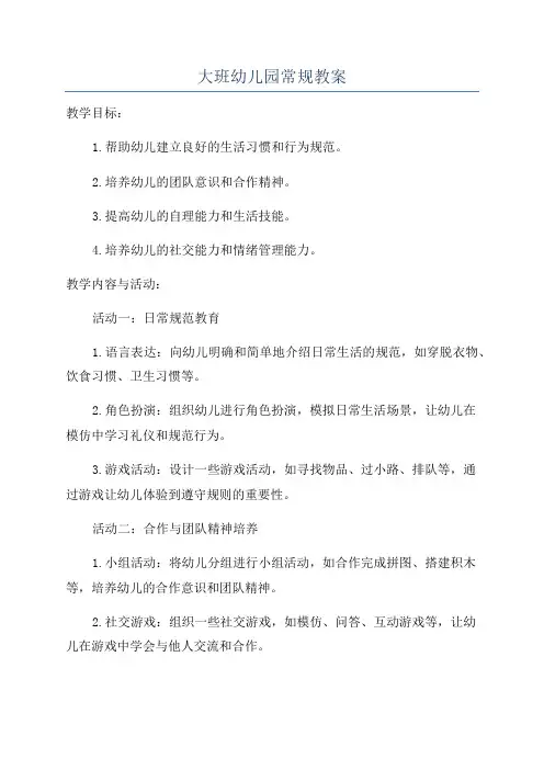 大班幼儿园常规教案