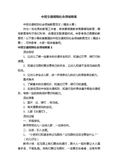 中班交通规则社会领域教案范文（精选6篇）
