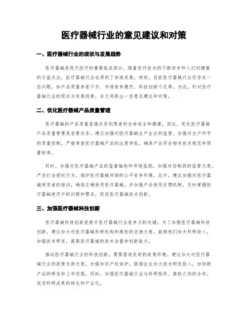 医疗器械行业的意见建议和对策