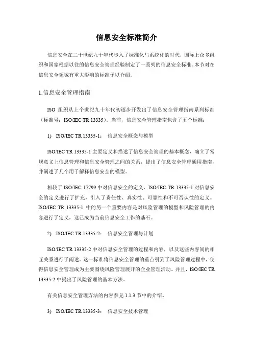 信息安全标准简介