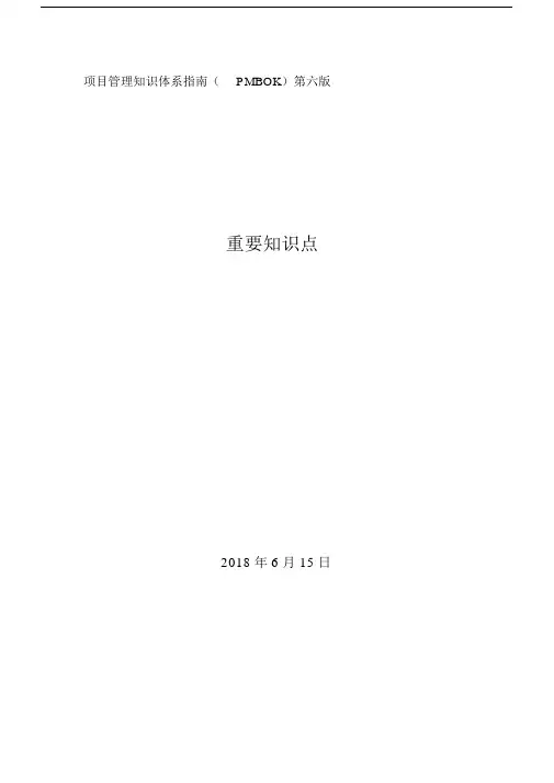 PMBOK项目管理学习知识体系指南第六版本重要学习知识点.docx
