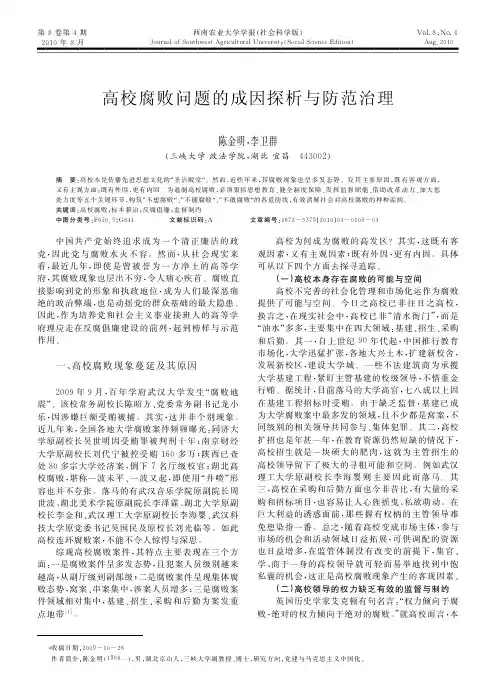 高校腐败问题的成因探析与防范治理