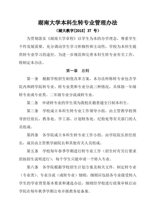 湖南大学本科生转专业管理办法