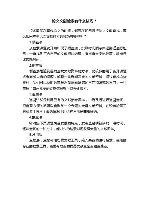 论文文献检索有什么技巧？