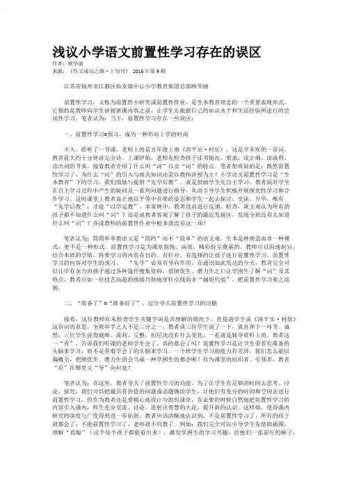 浅议小学语文前置性学习存在的误区