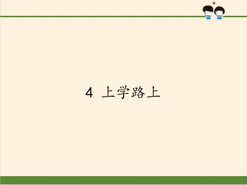 最新部编人教版小学一年级上册道德与法制《上学路上》教学课件