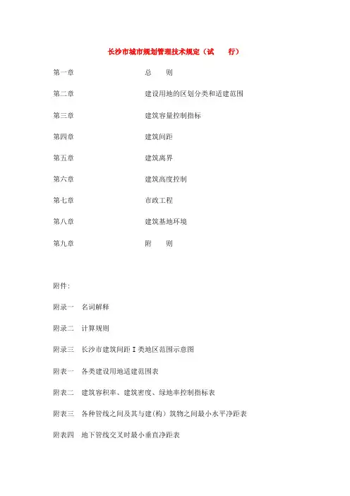 长沙市城市规划管理技术规定