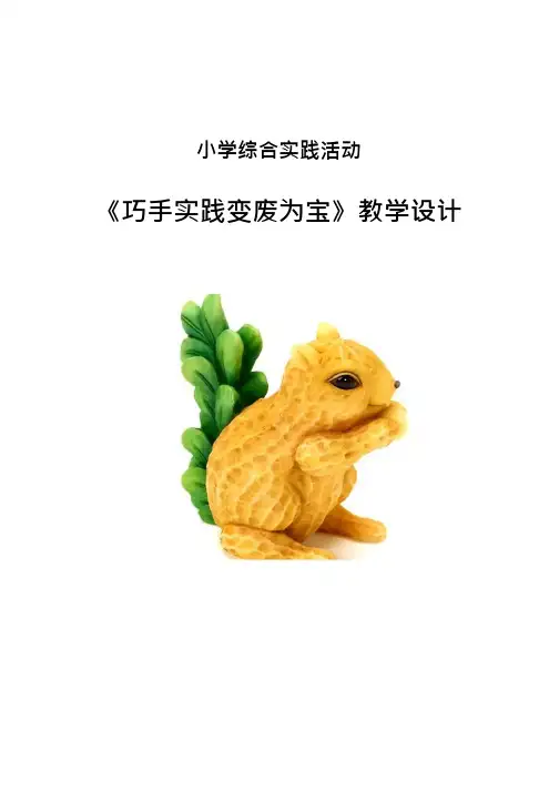 小学综合实践《巧手实践变废为宝》优质教案、教学设计