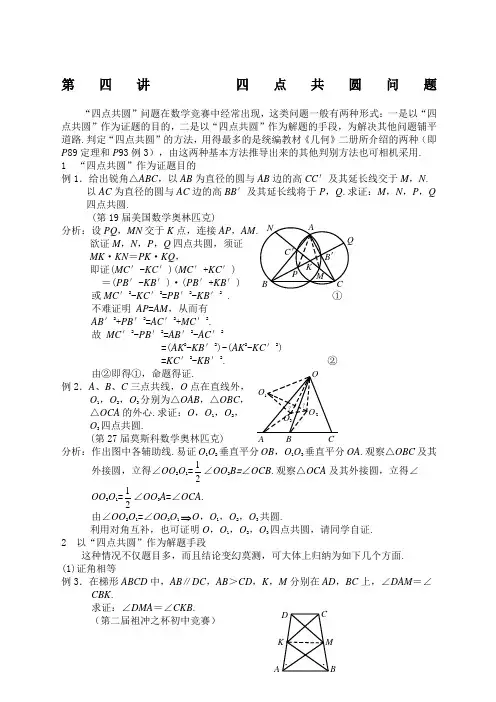 高中数学竞赛平面几何讲座四点共圆问题