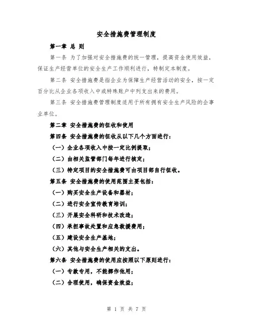 安全措施费管理制度(4篇)