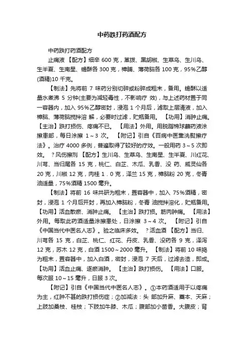 中药跌打药酒配方