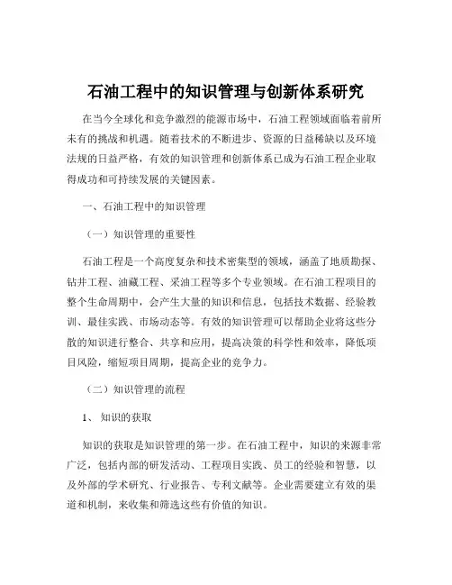 石油工程中的知识管理与创新体系研究
