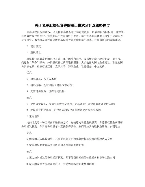 关于私募股权投资并购退出模式分析及策略探讨