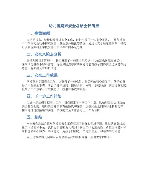 幼儿园期末安全总结会议简报