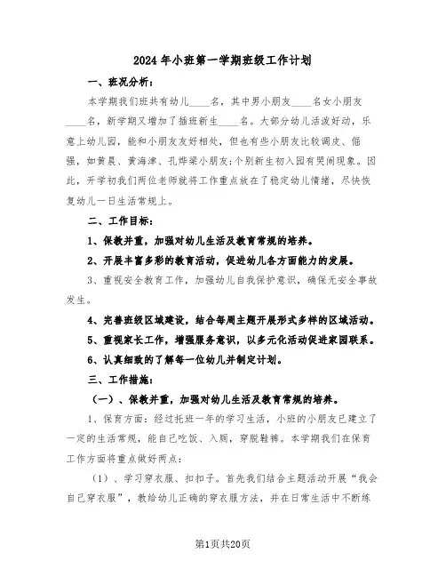 2024年小班第一学期班级工作计划(三篇)