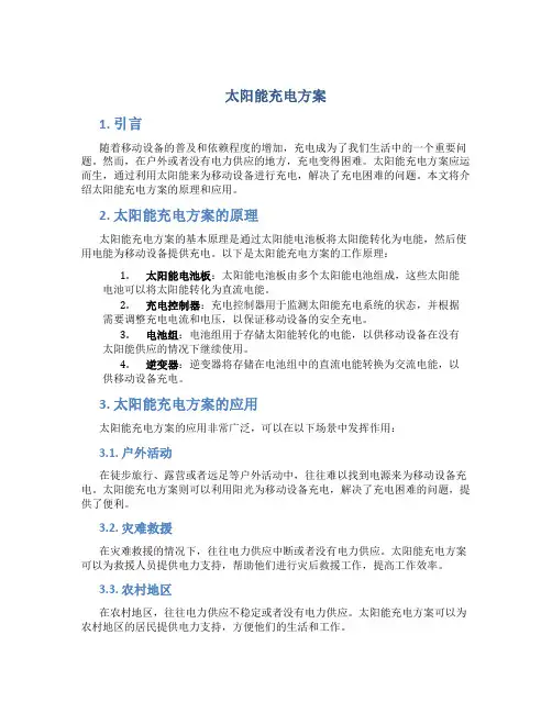 太阳能充电方案