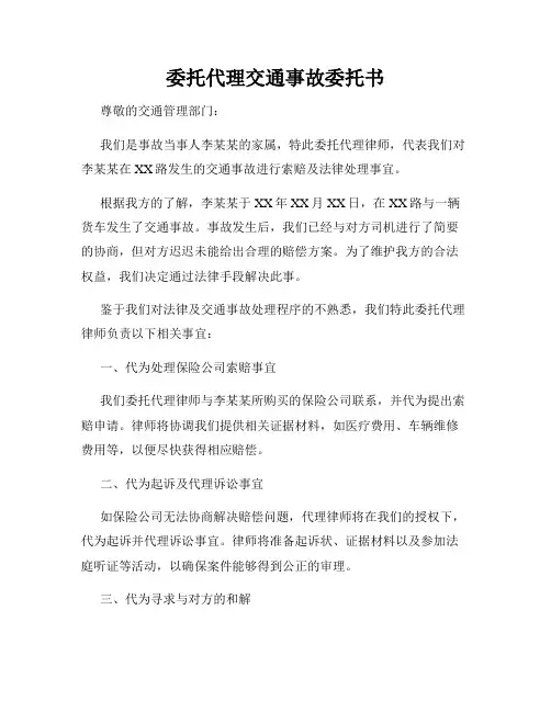 委托代理交通事故委托书