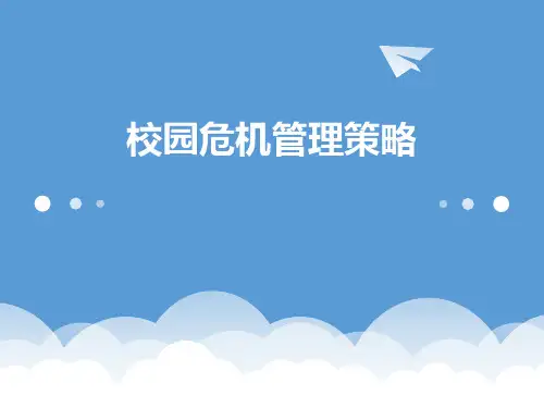 校园危机管理策略