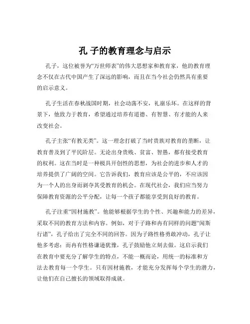 孔 子的教育理念与启示