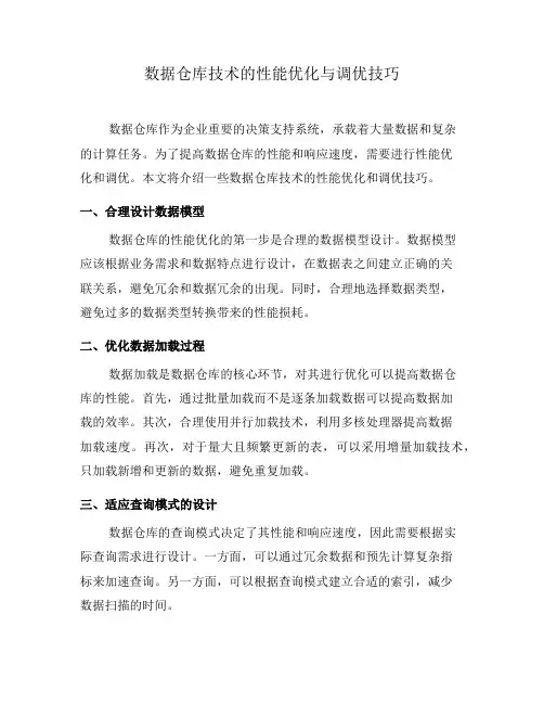 数据仓库技术的性能优化与调优技巧(四)