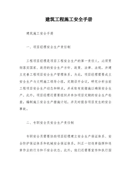 建筑工程施工安全手册
