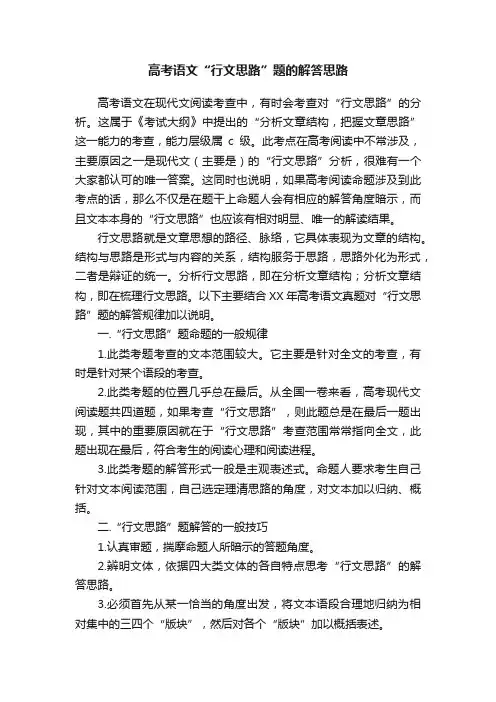 高考语文“行文思路”题的解答思路