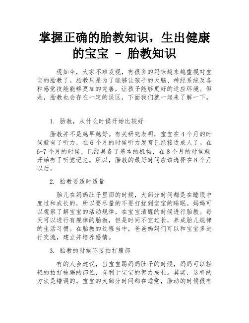 掌握正确的胎教知识,生出健康的宝宝 - 胎教知识