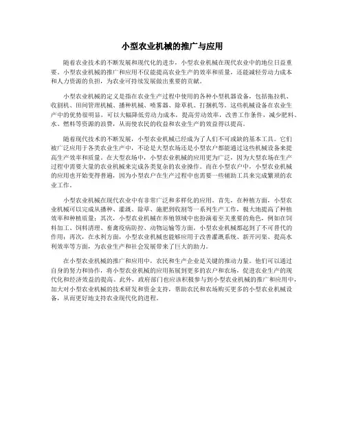 小型农业机械的推广与应用